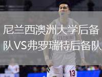 尼蘭西澳洲大學(xué)后備隊(duì)VS弗羅瑞特后備隊(duì)