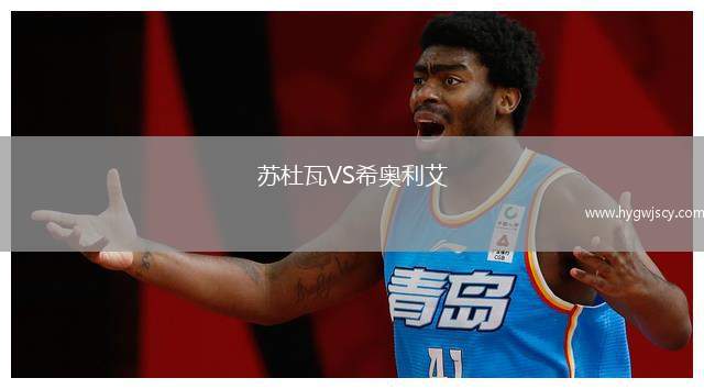 蘇杜瓦VS希奧利艾
