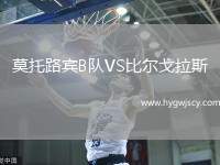 莫托路賓B隊(duì)VS比爾戈拉斯