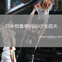 日米格魯?shù)耉SGKP戈茹夫