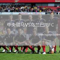 中央駿馬VS烏蘭巴托FC