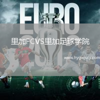 里加FCVS里加足球?qū)W院