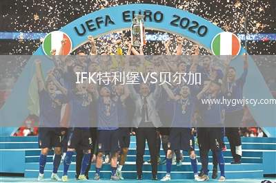 IFK特利堡VS貝爾加