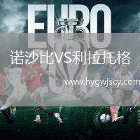 諾沙比VS利拉托格