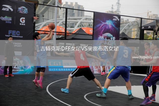 吉特克斯DFF女足VS奧雷布洛女足