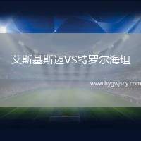 艾斯基斯邁VS特羅爾海坦