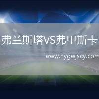 弗蘭斯塔VS弗里斯卡
