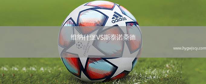 維納什堡VS斯泰諾桑德