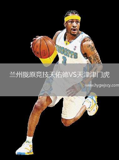 蘭州隴原競技天佑德VS天津津門虎