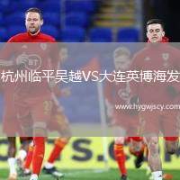 杭州臨平吳越VS大連英博海發(fā)