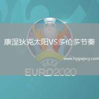康涅狄克太陽VS多倫多節(jié)奏