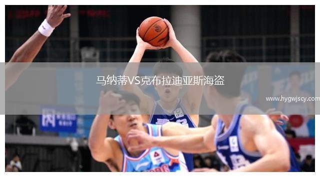 馬納蒂VS克布拉迪亞斯海盜