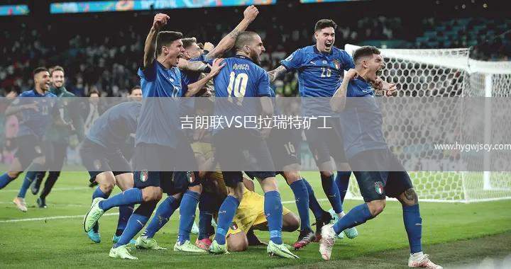 吉朗聯(lián)VS巴拉瑞特礦工