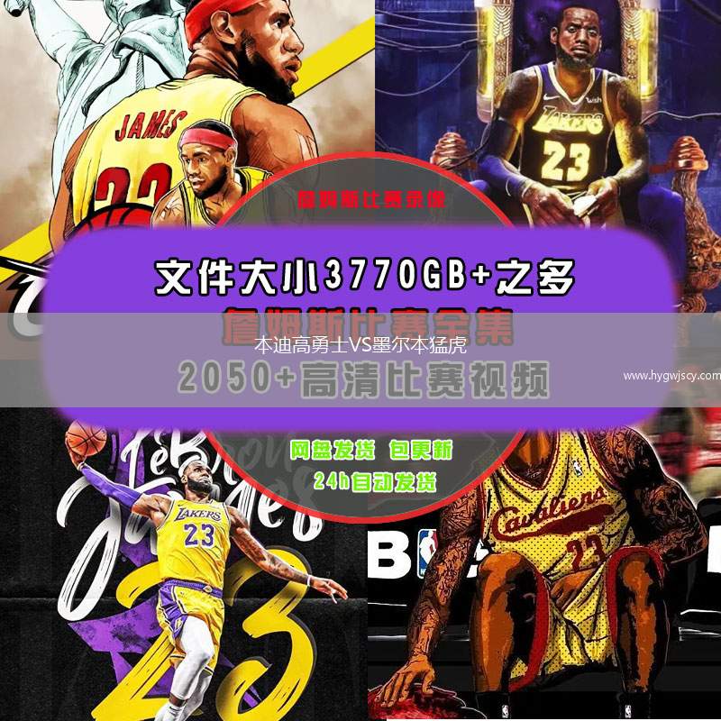 本迪高勇士VS墨爾本猛虎