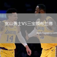 玄山勇士VS三寶顏布蘭德