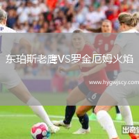 東珀斯老鷹VS羅金厄姆火焰