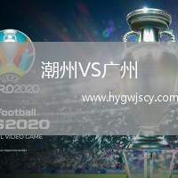 潮州VS廣州