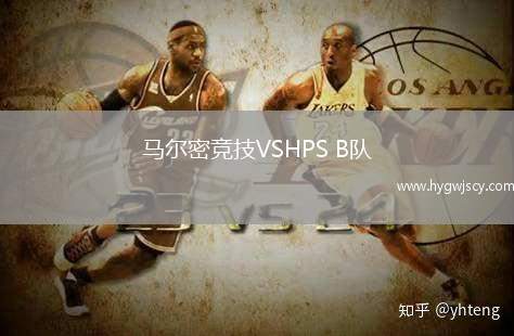 馬爾密競技VSHPS B隊