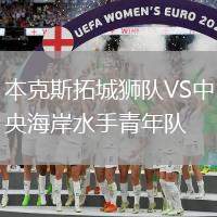 本克斯拓城獅隊VS中央海岸水手青年隊
