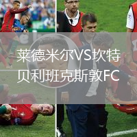 萊德米爾VS坎特貝利班克斯敦FC