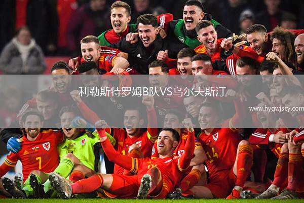 利勒斯特羅姆B隊VS烏爾夫斯汀