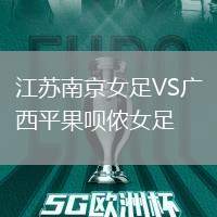 江蘇南京女足VS廣西平果唄儂女足