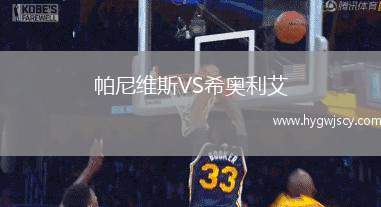 帕尼維斯VS希奧利艾