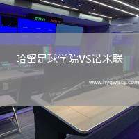 哈留足球?qū)W院VS諾米聯(lián)
