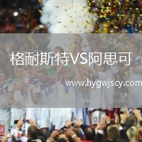 格耐斯特VS阿思可