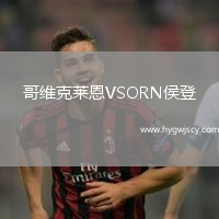 哥維克萊恩VSORN侯登