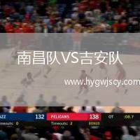 南昌隊VS吉安隊