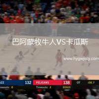 巴阿蒙牧牛人VS卡瓜斯