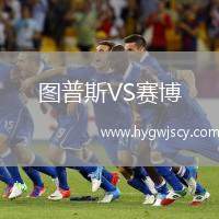 圖普斯VS賽博