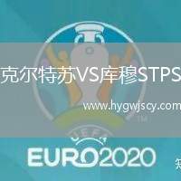 克爾特蘇VS庫穆STPS