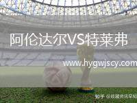 阿倫達(dá)爾VS特萊弗