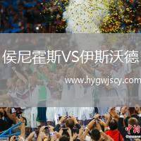 侯尼霍斯VS伊斯沃德