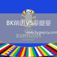BK前進(jìn)VS菲提亞