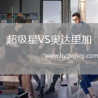 超級星VS奧達里加