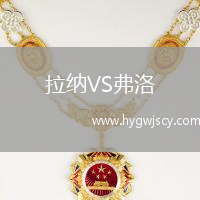 拉納VS弗洛