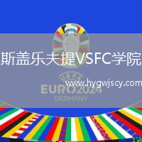 斯蓋樂夫提VSFC學(xué)院