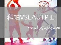 科帕VSLAUTP II