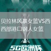 貝拉林風(fēng)暴女籃VS西部港口鋼人女籃