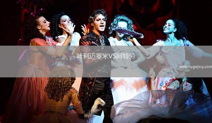 葉利邁塞米VS阿特勞