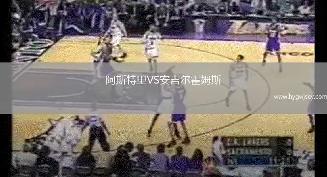 阿斯特里VS安吉爾霍姆斯