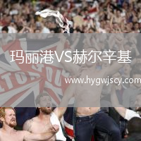 瑪麗港VS赫爾辛基