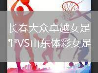長春大眾卓越女足VS山東體彩女足