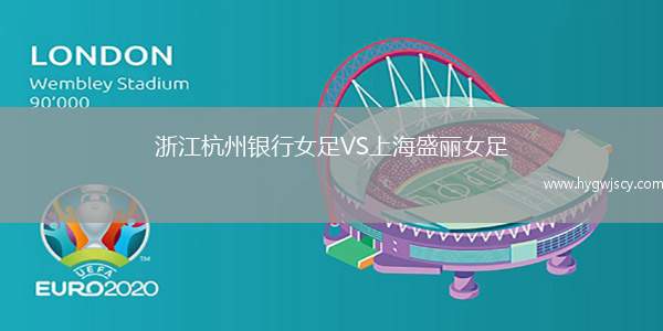 浙江杭州銀行女足VS上海盛麗女足