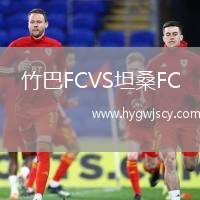 竹巴FCVS坦桑FC