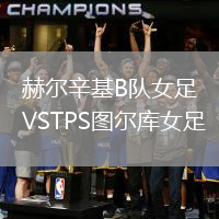 赫爾辛基B隊(duì)女足VSTPS圖爾庫(kù)女足