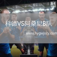 科德VS阿桑尼B隊